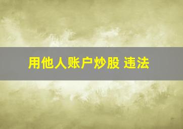 用他人账户炒股 违法